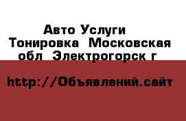 Авто Услуги - Тонировка. Московская обл.,Электрогорск г.